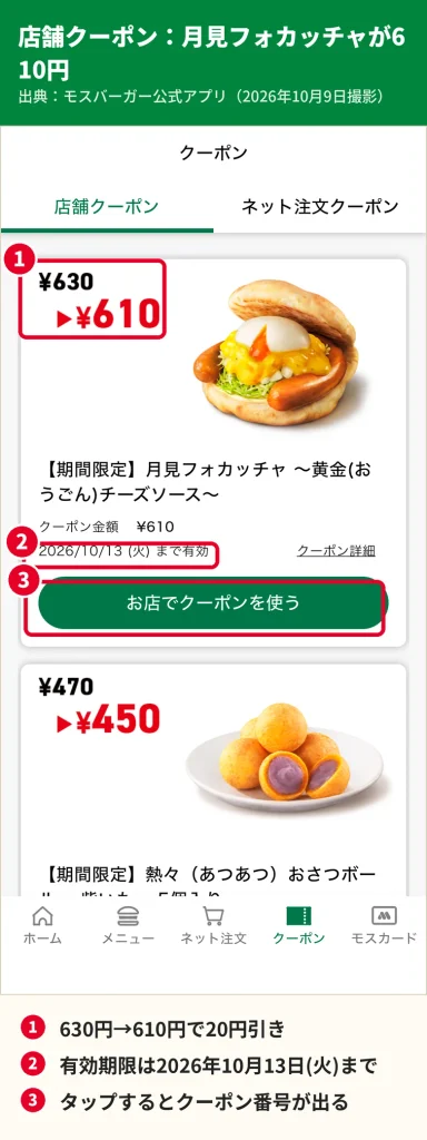 モスバーガー公式アプリの店舗クーポンで月見フォカッチャが630円から610円になる画面