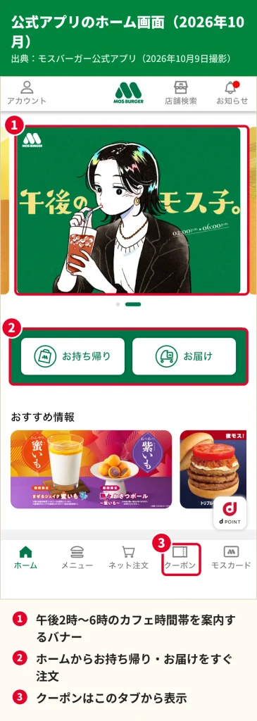 モスバーガー公式アプリのホーム画面。午後2時から6時のカフェ時間帯を案内するバナー