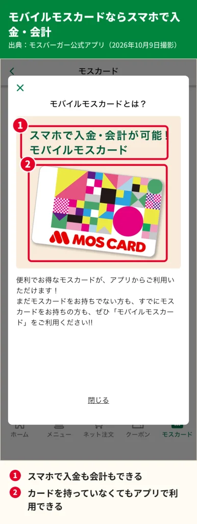 モスバーガー公式アプリのモバイルモスカード案内画面。スマホで入金と会計ができる