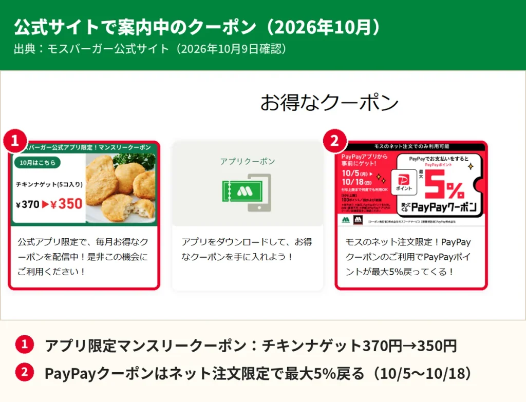 モスバーガー公式サイトのアプリ限定チキンナゲット350円クーポンとネット注文限定PayPayクーポン最大5%