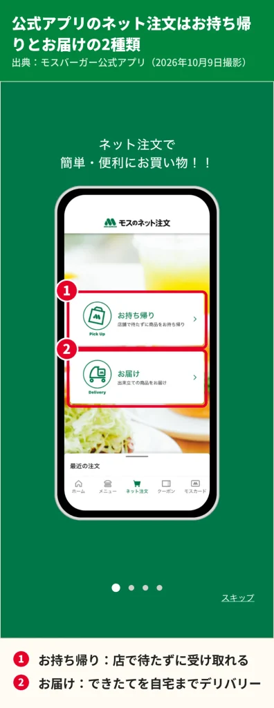 モスバーガー公式アプリのネット注文画面。お持ち帰りとお届けの2つの注文方法