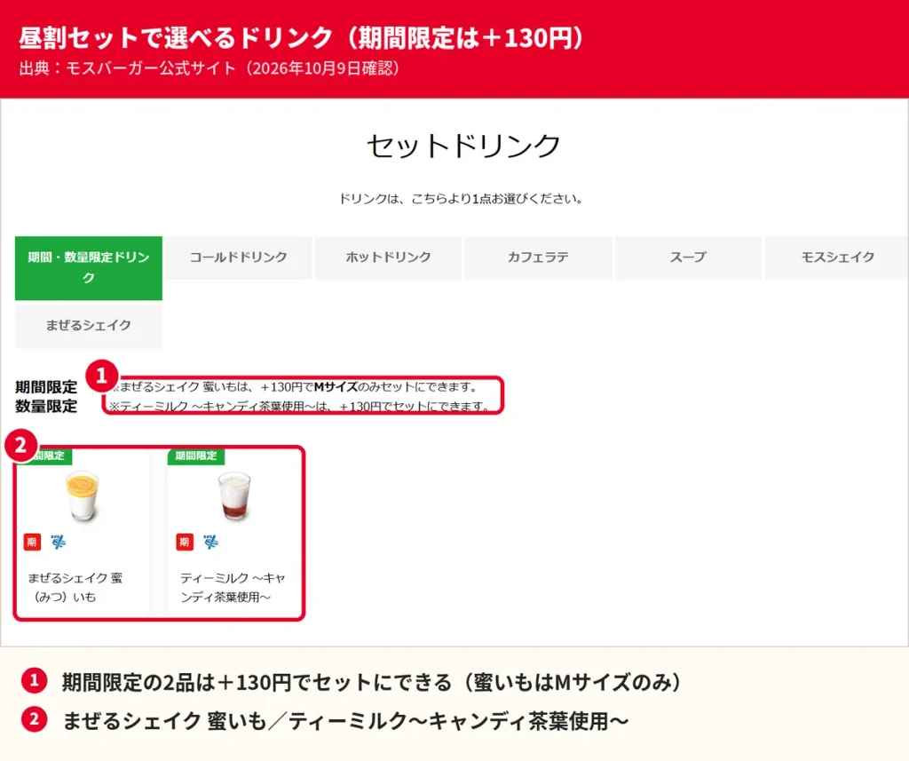 モスバーガー昼割セットのセットドリンク。期間限定のまぜるシェイク蜜いもとティーミルクは130円追加で選べる