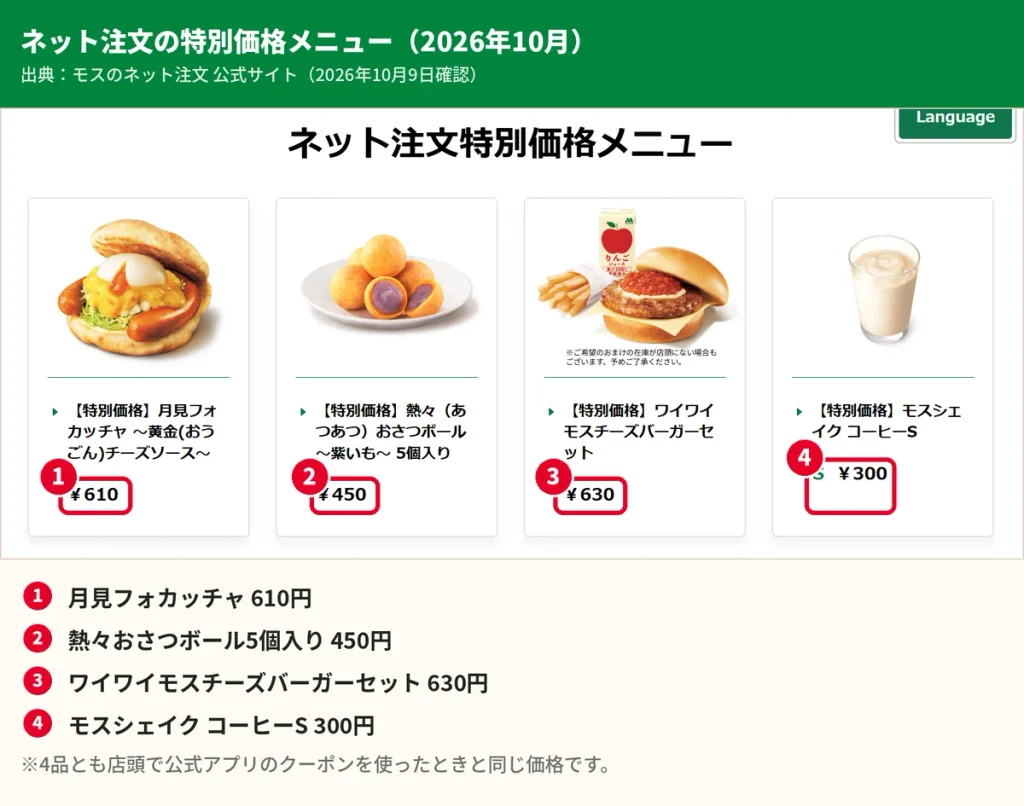 モスのネット注文の特別価格メニュー4品。月見フォカッチャ610円、おさつボール450円、ワイワイセット630円、モスシェイク300円