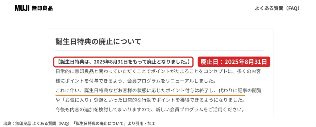 無印良品のよくある質問で誕生日特典が2025年8月31日をもって廃止されたと案内している画面
