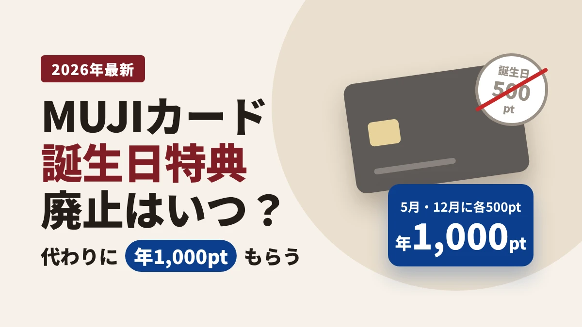 : MUJIカードの誕生日特典廃止はいつかと、代わりに毎年5月・12月に各500ポイント(年1,000ポイント)もらえることを示すアイキャッチ画像