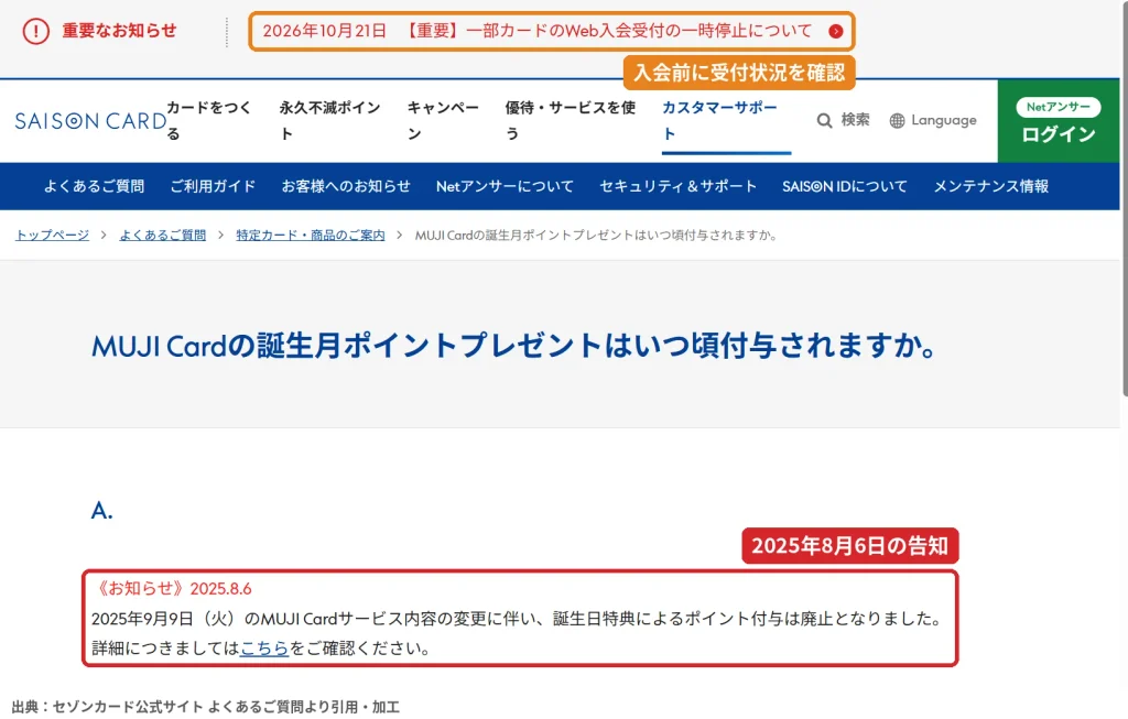セゾンカードのよくある質問でMUJI Cardの誕生日特典によるポイント付与の廃止を告知している画面