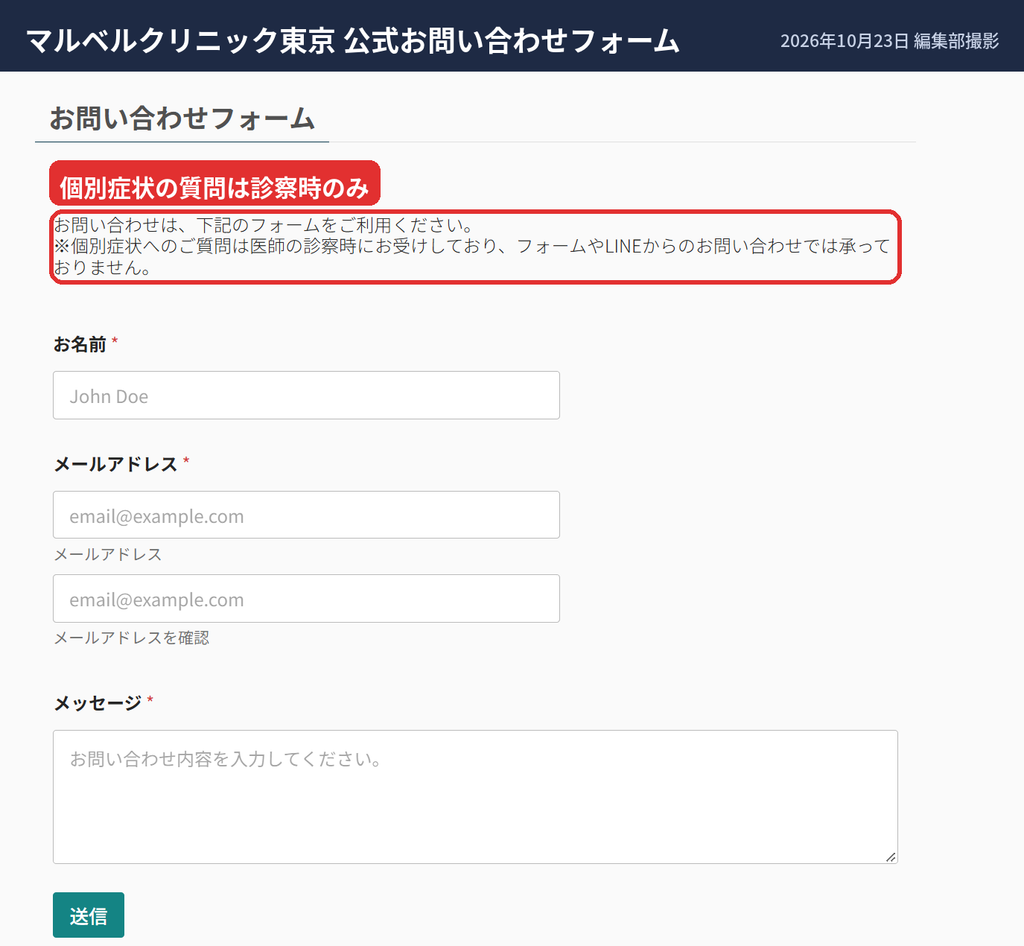 マルベルクリニック東京の公式お問い合わせフォーム