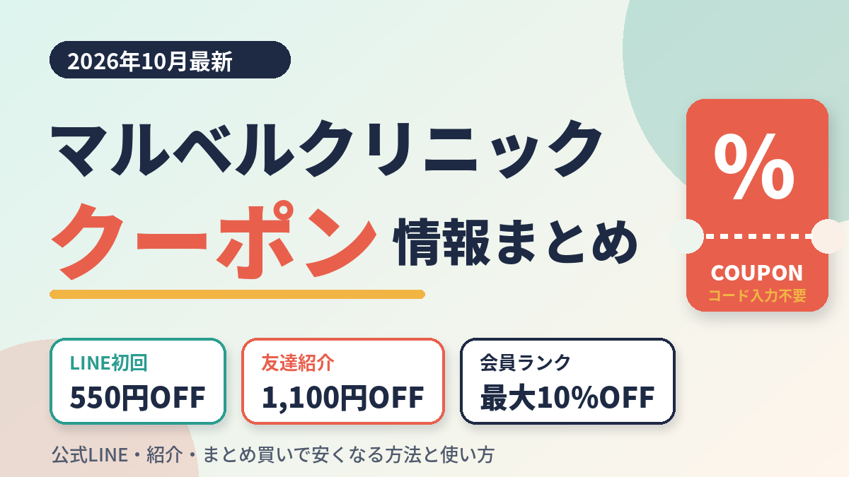 2026クーポンコード情報|マルベルクリニックのキャンペーン割引購入・クーポン使用方法はこちら!
