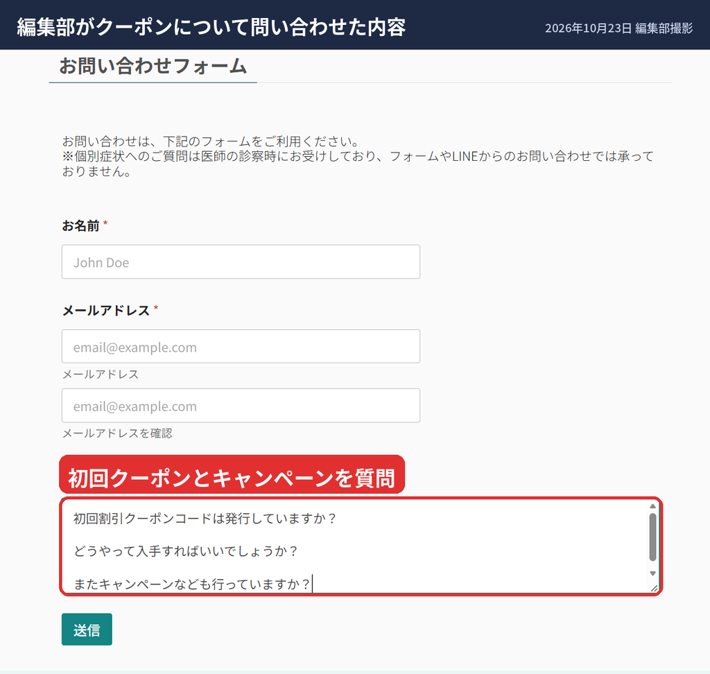 マルベルクリニック東京のお問い合わせフォームで初回クーポンについて質問した画面