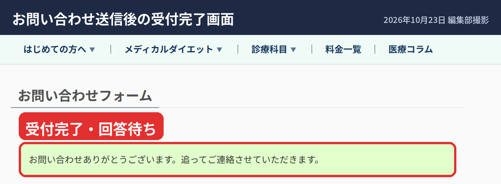 マルベルクリニック東京のお問い合わせ送信後の受付完了画面