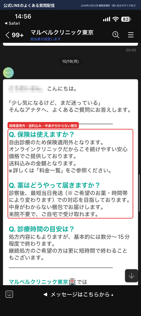 マルベルクリニック東京の公式LINEで配信されたよくある質問(保険適用外・送料込み・梱包)