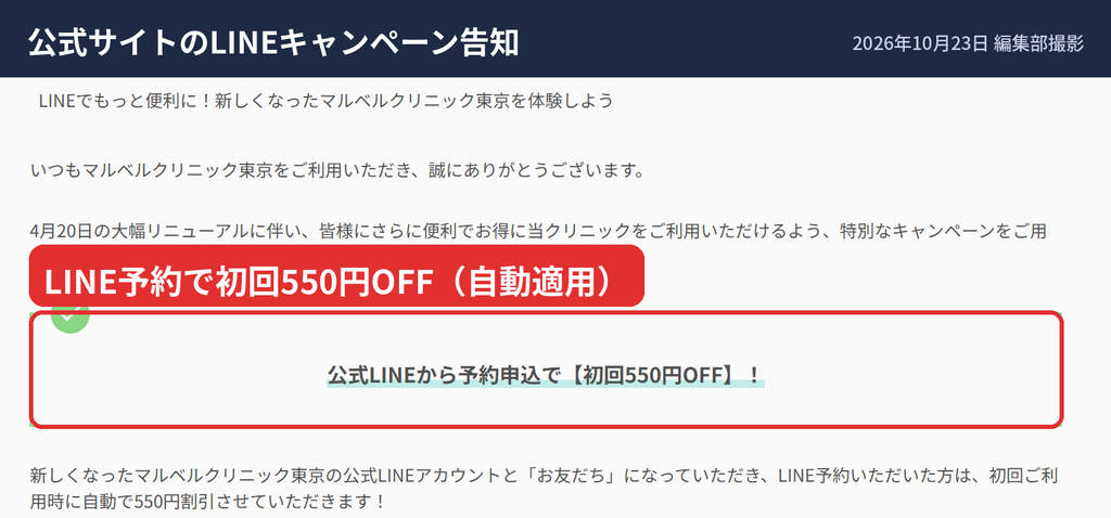 マルベルクリニック東京の公式LINE予約で初回550円OFFになるキャンペーン告知
