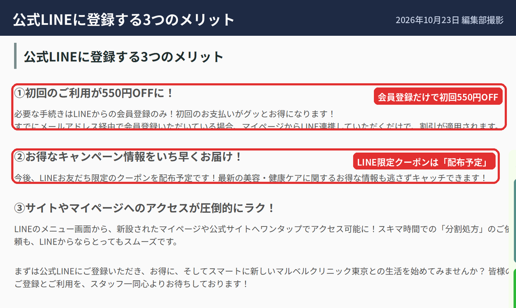 マルベルクリニック東京の公式LINEに登録する3つのメリット(初回550円OFF)