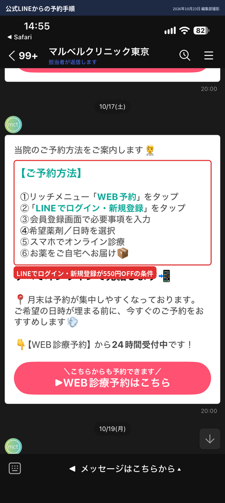 マルベルクリニック東京の公式LINEからの予約手順