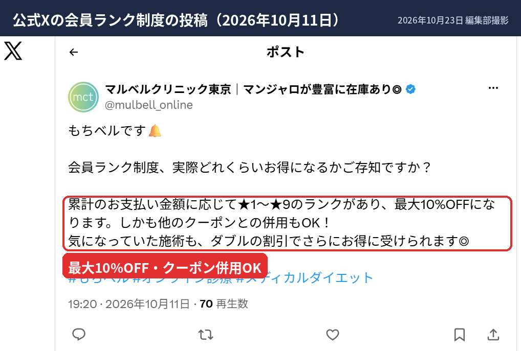 マルベルクリニック東京公式Xの会員ランク制度(最大10%OFF・クーポン併用OK)の投稿