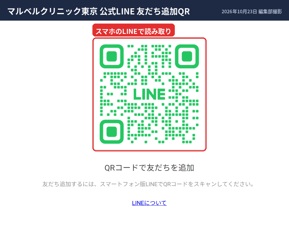 マルベルクリニック東京の公式LINE友だち追加QRコード