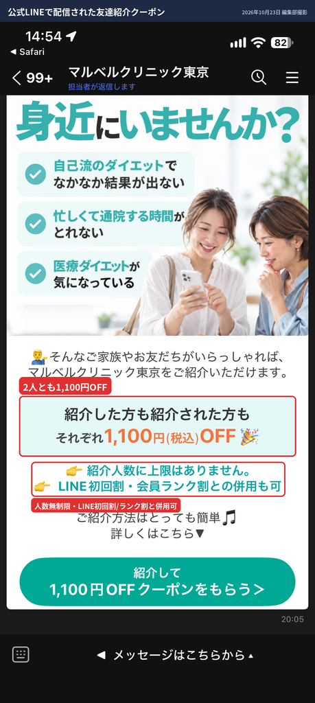 マルベルクリニック東京の友達紹介クーポン(紹介した人・された人それぞれ1,100円OFF)