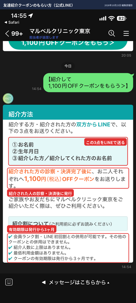 マルベルクリニック東京の友達紹介クーポンの申し込み方法と有効期限