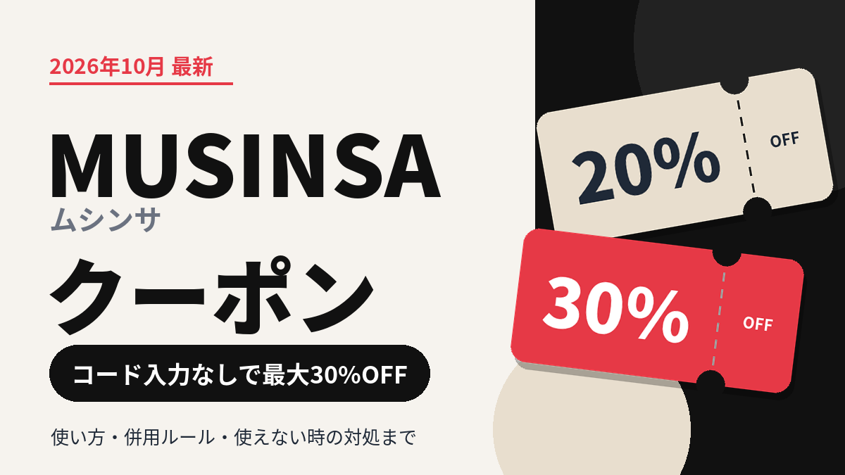 2026クーポンコード情報|MUSINSA(ムシンサ)のキャンペーン割引購入・クーポン使用方法はこちら!