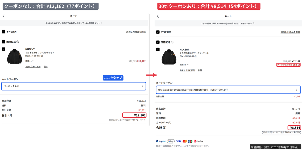 MUSINSAのカートでクーポン適用前12,162円と適用後8,514円を比較した画面