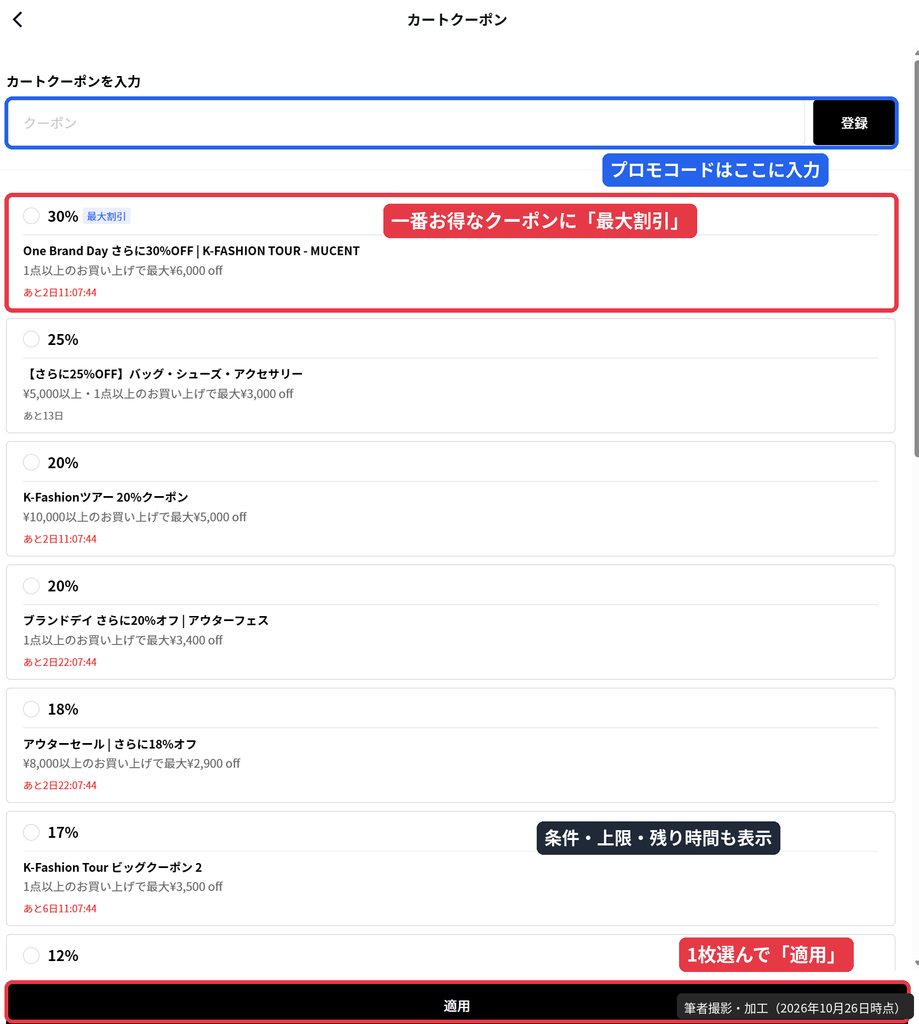 MUSINSAのカートクーポン画面。手持ちクーポンが割引率順に並び、30%OFFに最大割引ラベルが付く