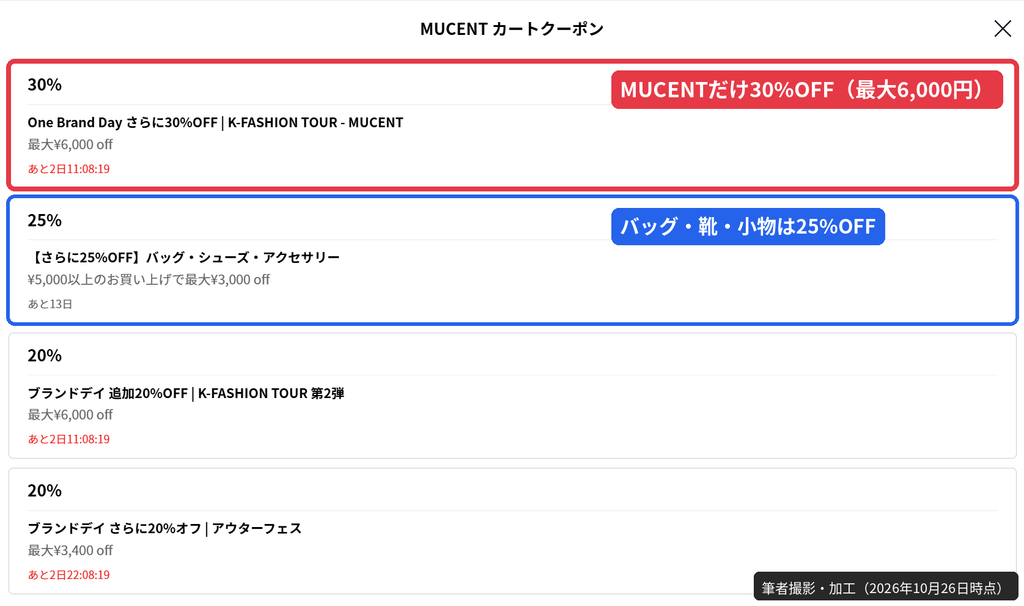 MUSINSAでMUCENTの商品に使えるカートクーポン一覧。One Brand Day 30%OFFが最大