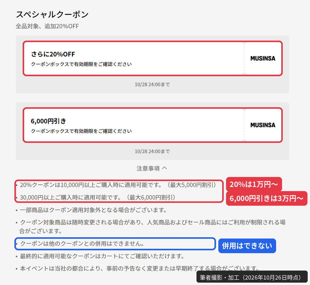 MUSINSAのスペシャルクーポン全品20%OFFと6,000円引きの利用条件