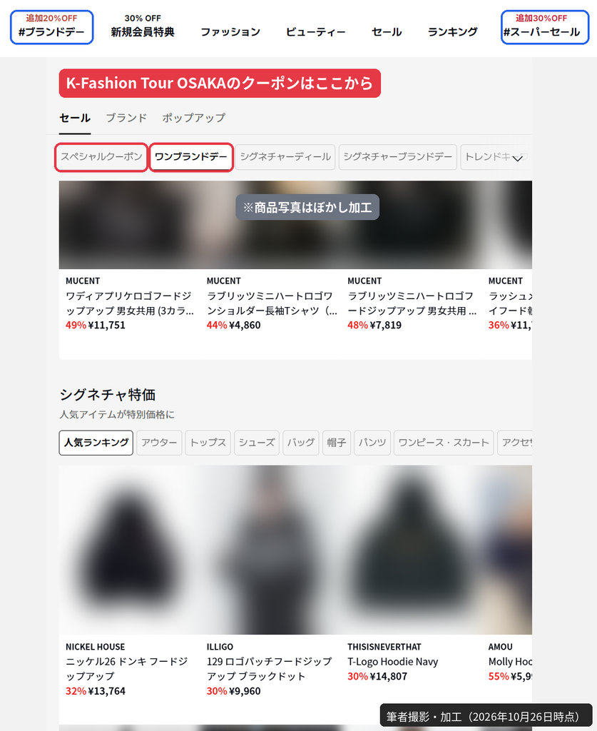 MUSINSAのK-Fashion Tour OSAKAイベントページ。スペシャルクーポンとワンブランドデーのタブ