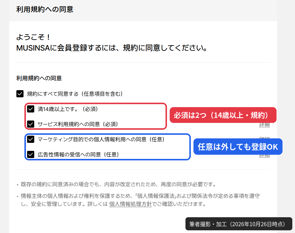 MUSINSA会員登録時の利用規約同意画面。満14歳以上とサービス利用規約が必須