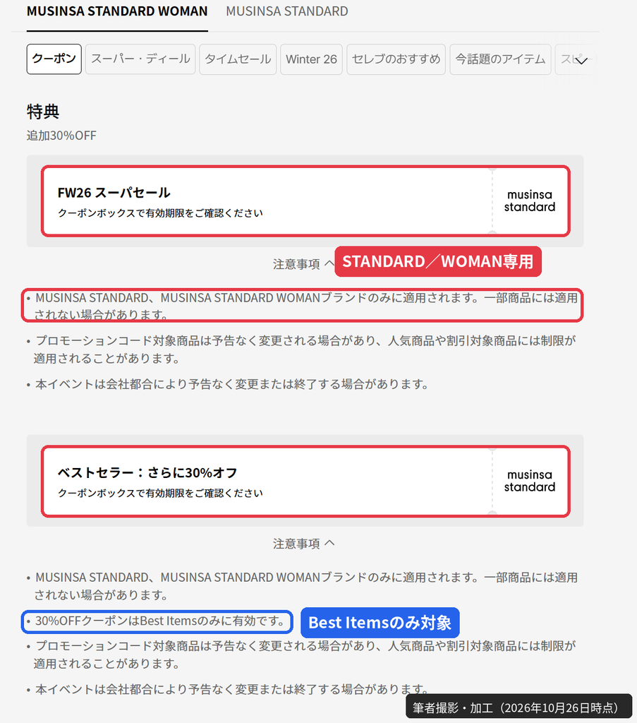 MUSINSA STANDARDとWOMAN限定の追加30%OFFクーポンとベストセラー30%OFFの条件