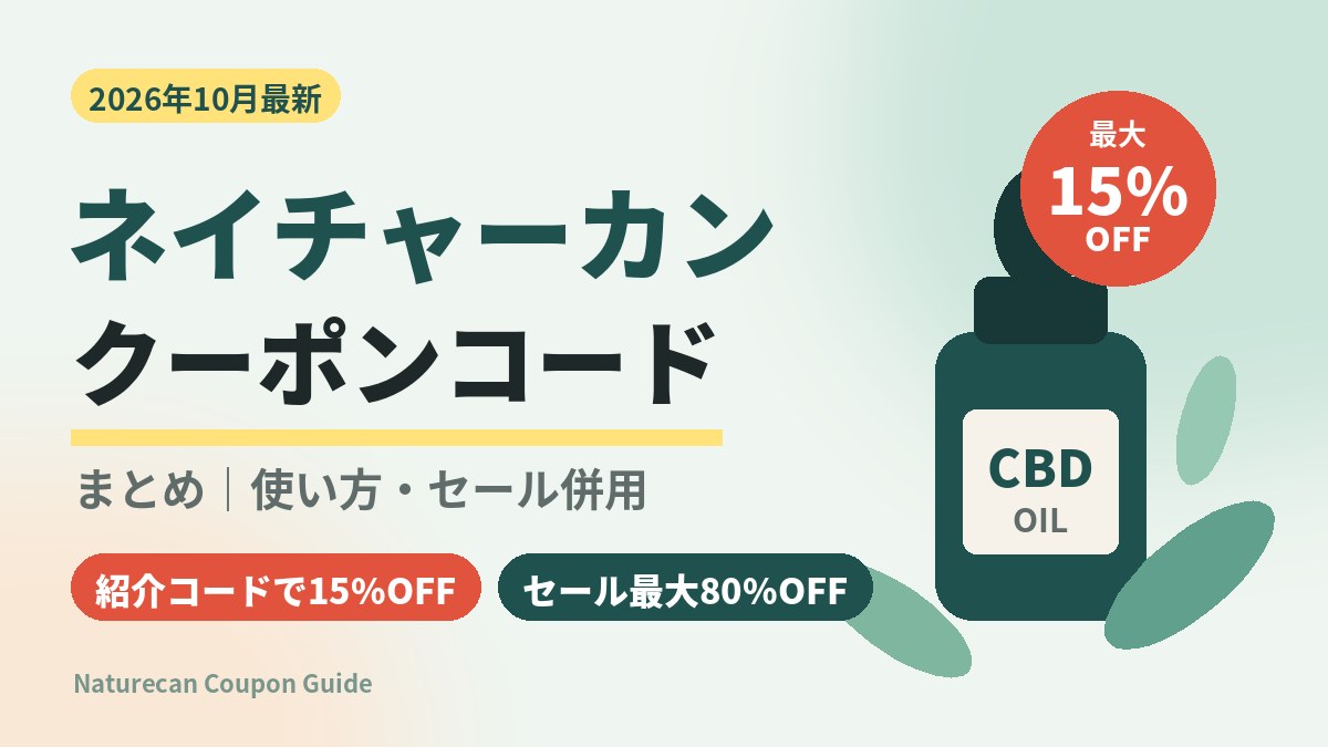 2026クーポンコード情報|ネイチャーカン(Naturecan)のキャンペーン割引購入・クーポン使用方法はこちら!