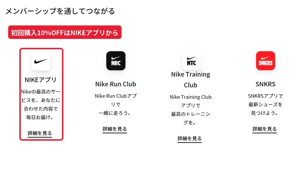 NIKEアプリの新規メンバー初回購入10%OFF特典