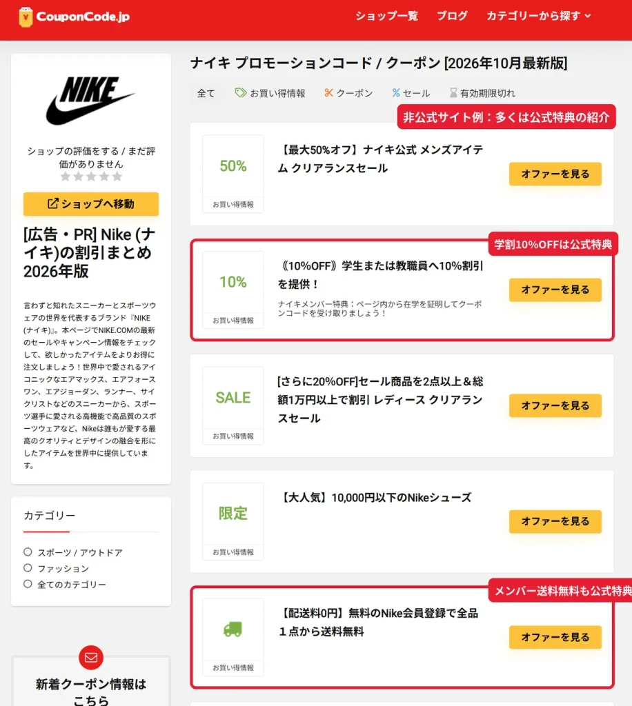 クーポンサイトに掲載されたナイキの学割と送料無料などの公式特典