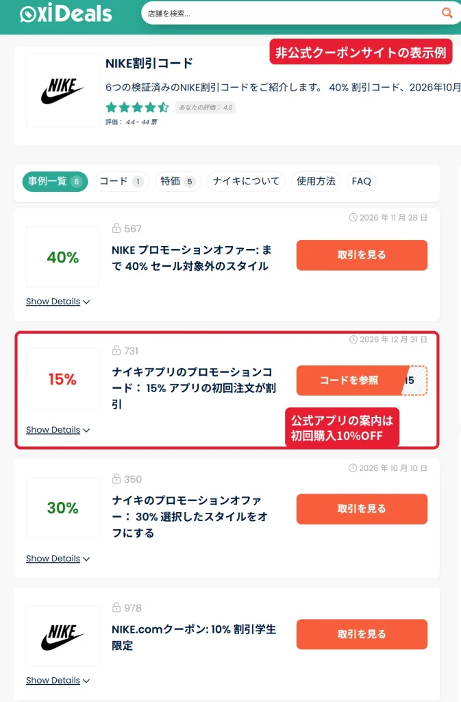 ナイキのプロモーションコードを掲載する非公式クーポンサイトの表示例