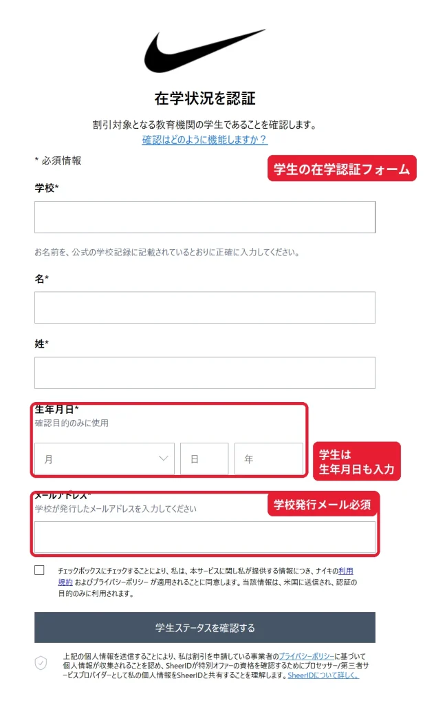 ナイキ学生割引のプロモーションコードを発行するSheerID在学認証フォーム