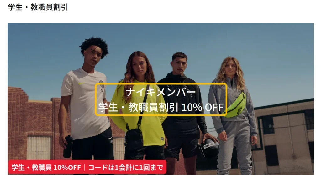 ナイキ公式の学生・教職員割引10%OFFバナー