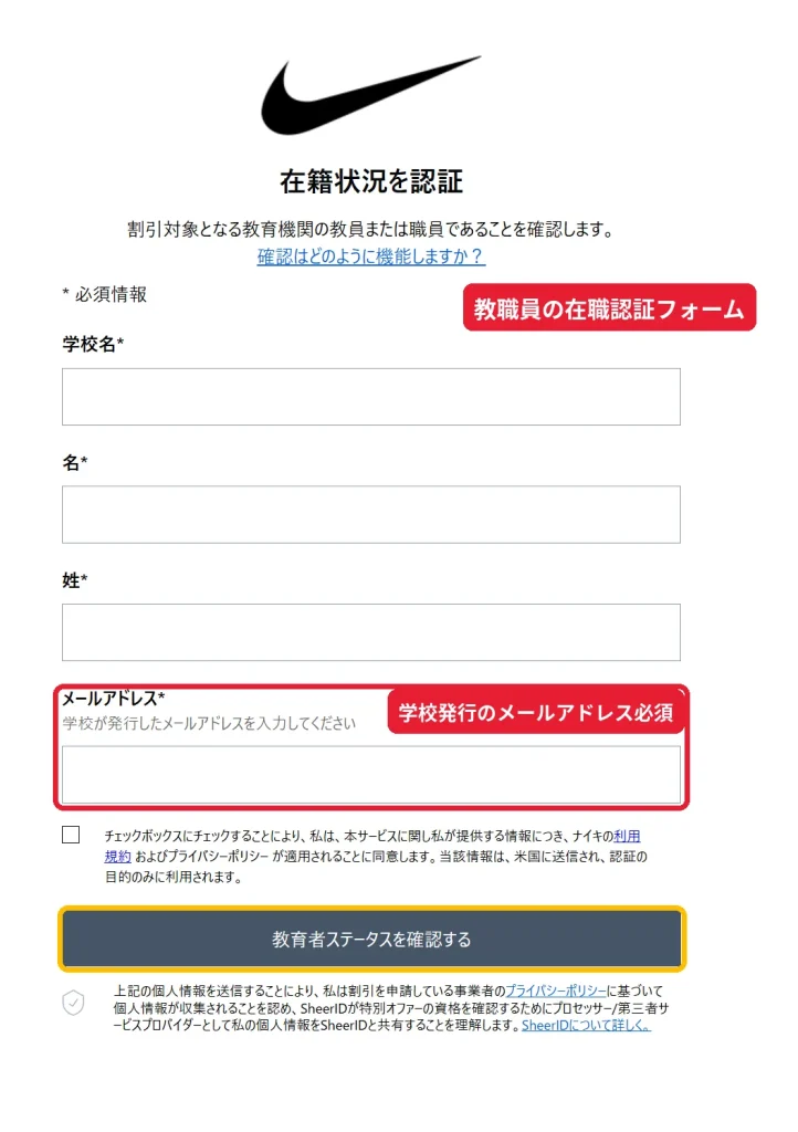 ナイキ教職員割引のプロモーションコードを発行するSheerID在職認証フォーム