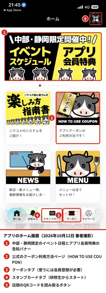 感動の肉と米公式アプリのホーム画面。イベント告知バナー、クーポンの使い方、クーポンタブ、スタンプカードタブ、QR読み取りボタンの位置を赤枠で示した実機スクリーンショット