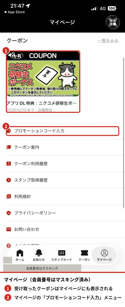 感動の肉と米アプリのマイページ。受け取ったクーポンとプロモーションコード入力メニューを赤枠で示し、会員番号をマスキングした実機スクリーンショット