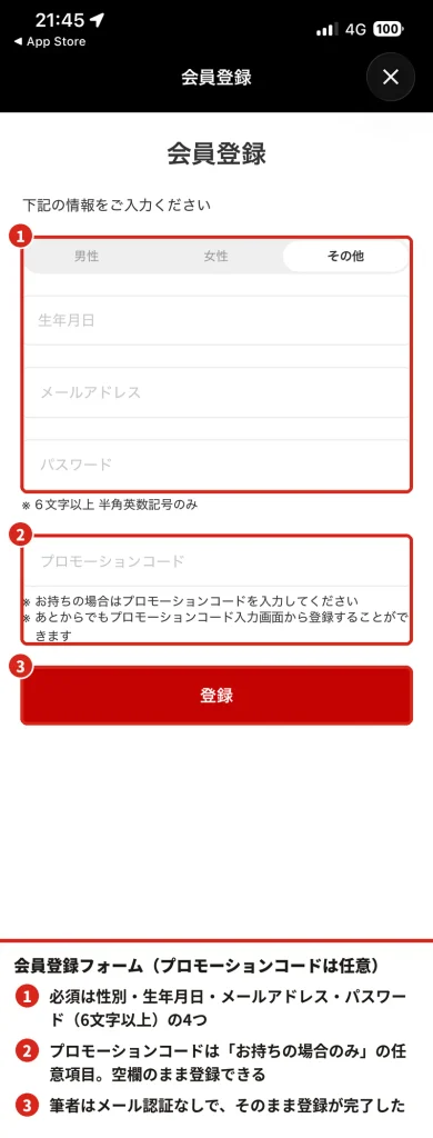 感動の肉と米アプリの会員登録フォーム。必須4項目と、任意入力のプロモーションコード欄を赤枠で示した実機スクリーンショット