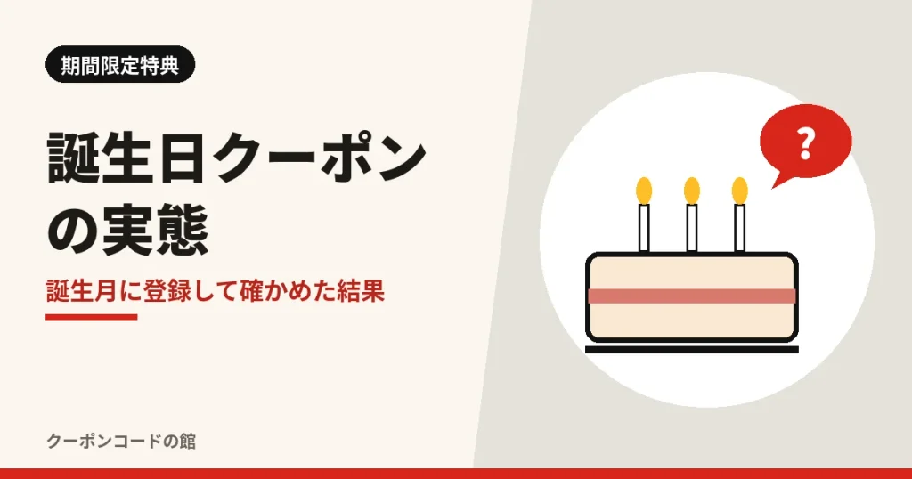 感動の肉と米の誕生日クーポンの実態を検証した見出し画像。ケーキと疑問符のイラスト