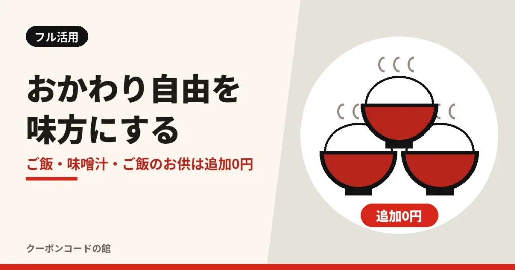 感動の肉と米のクーポンをフル活用する方法の見出し画像。ご飯茶碗3つのイラストと「ご飯・味噌汁・お供は追加0円」の文字
