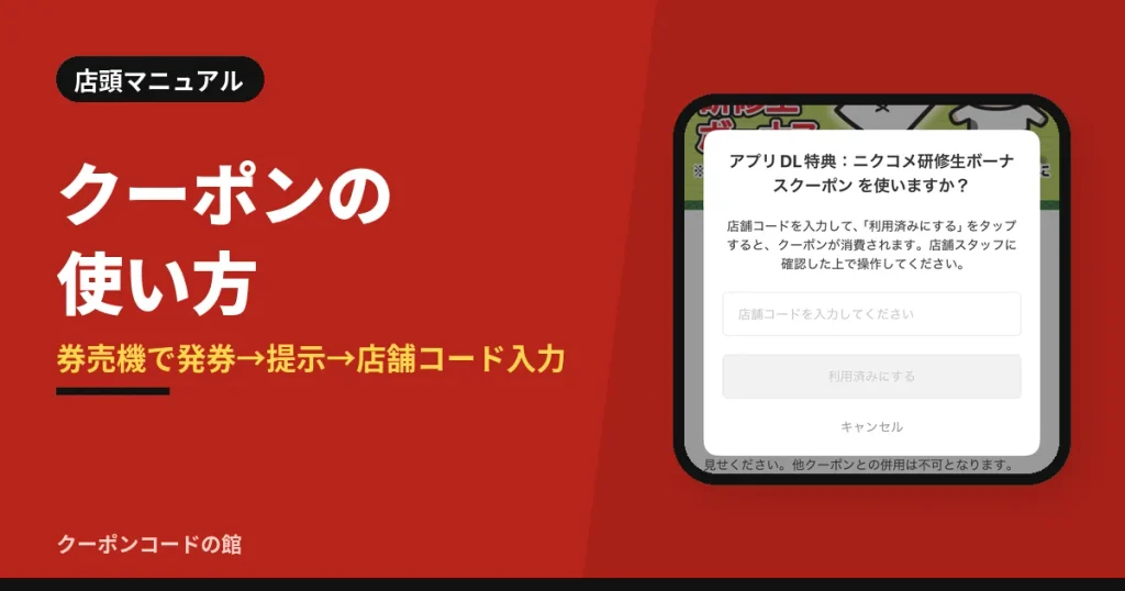 感動の肉と米のクーポンを店舗で使う手順の見出し画像。店舗コード入力画面の実機スクリーンショットと「券売機で発券、提示、店舗コード入力」の文字