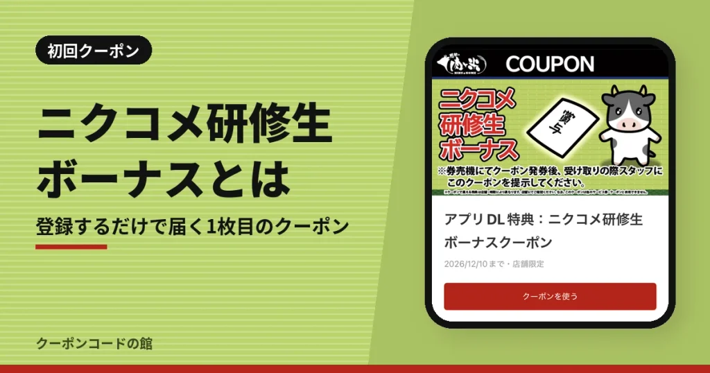 感動の肉と米の初回クーポン「ニクコメ研修生ボーナス」の見出し画像。クーポン詳細画面の実機スクリーンショット