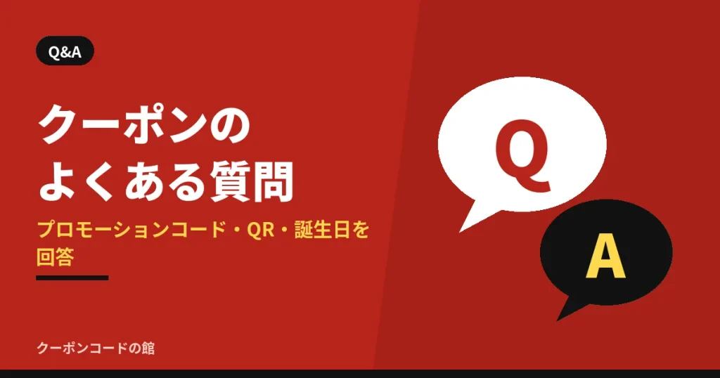 感動の肉と米のクーポンのよくある質問の見出し画像。QとAの吹き出しのイラスト