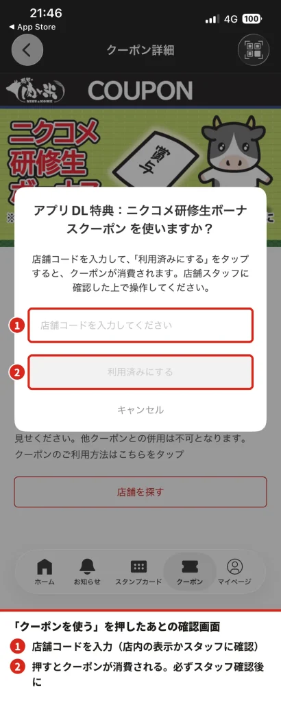 感動の肉と米アプリでクーポンを使うときの店舗コード入力画面。店舗コードの入力欄と利用済みにするボタンを赤枠で示した実機スクリーンショット