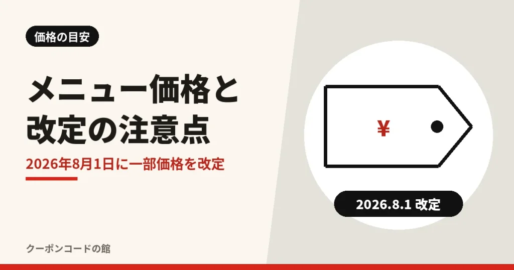 感動の肉と米の人気メニューと価格の目安の見出し画像。値札のイラストと2026年8月1日の価格改定の表示