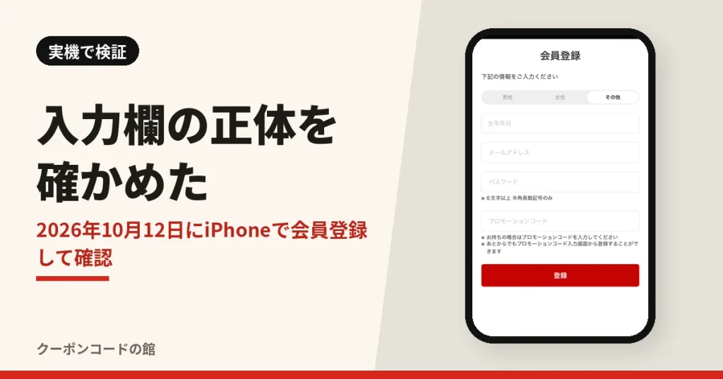 アプリのプロモーションコード入力欄を実機で検証した見出し画像。会員登録フォームの実機画面と検証日2026年10月12日の表示