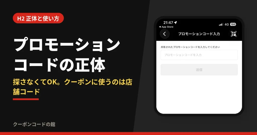 感動の肉と米のプロモーションコードの正体を解説する見出し画像。実機のプロモーションコード入力画面と「探さなくてOK、使うのは店舗コード」の文字
