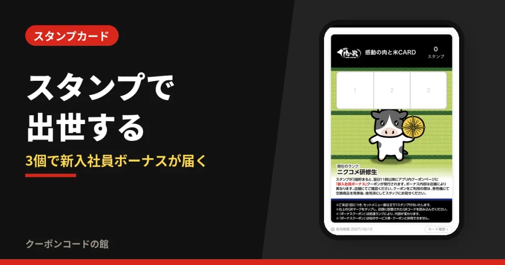 感動の肉と米のスタンプランクと新入社員ボーナスの見出し画像。スタンプカード画面の実機スクリーンショットと「3個で新入社員ボーナス」の文字